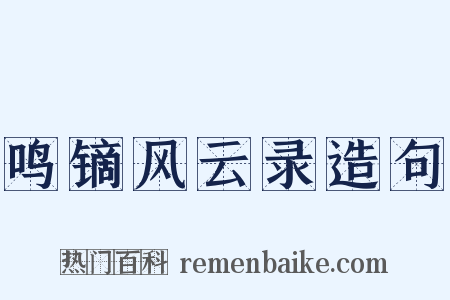 鸣镝风云录造句是什么意思的图片